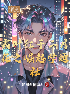霜叶红于二月花之崛起学通社