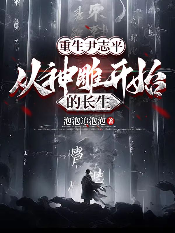 重生尹志平，我选李莫愁