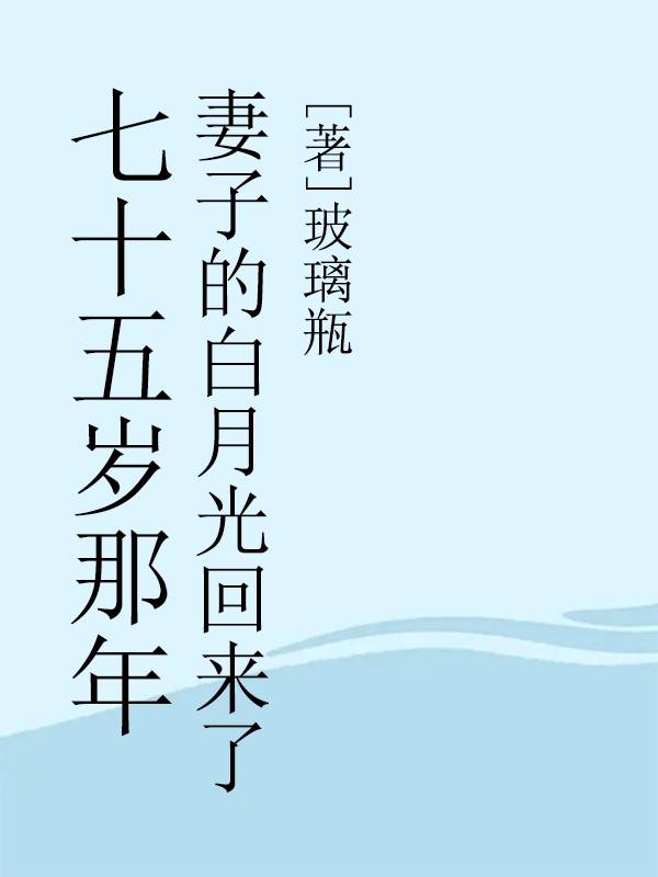 七十五岁那年，妻子的白月光回来了
