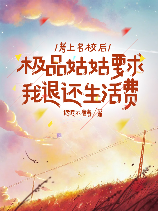 考上名校后，极品姑姑要求我退还生活费