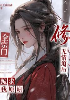 修无情道后，全宗门跪求我原谅