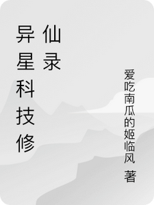 异星科技修仙录