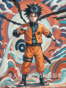 非人者：木叶的科技忍者