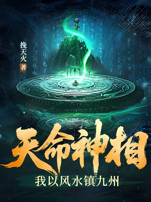天命神相：我以风水镇九州