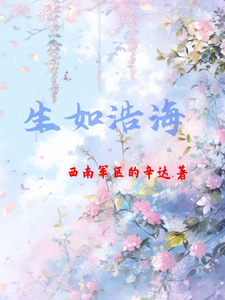 生如浩海