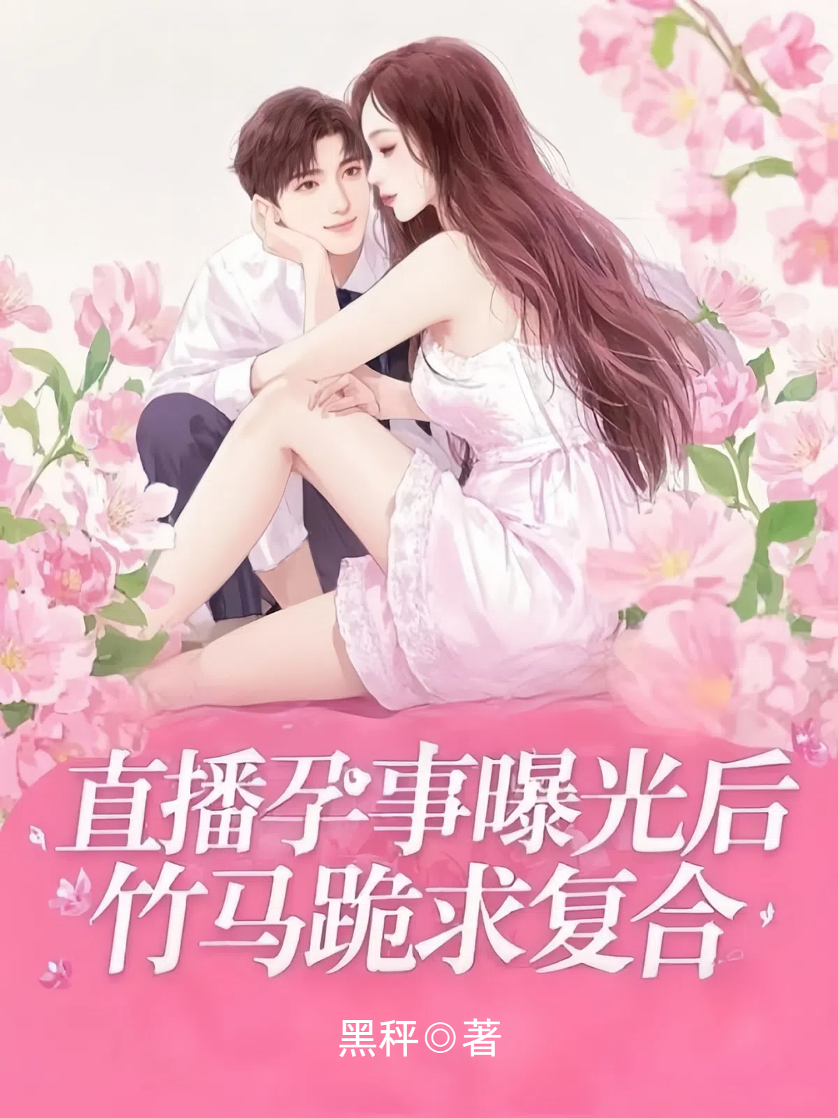 直播孕事曝光后，竹马跪求复合