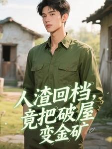 人渣回档，竟把破屋变金矿