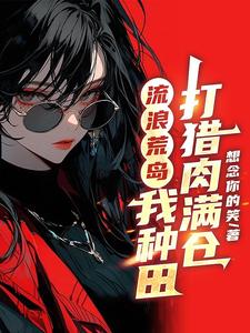 流浪荒岛，我种田打猎肉满仓