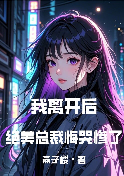 不当舔狗后，女神排队求复合