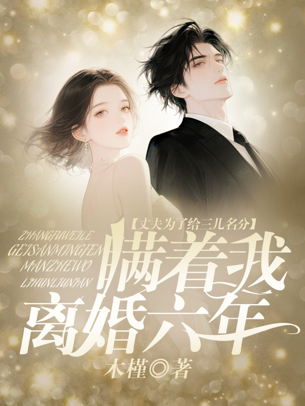 丈夫为了给三儿名分，瞒着我离婚六年