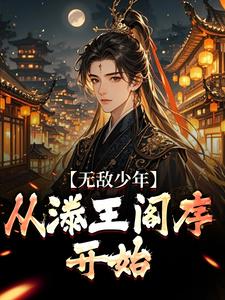 无敌少年，从滕王阁序开始