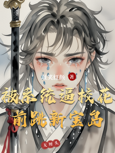 被系统逼校花前跳新宝岛