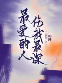 最爱的人，伤我最深