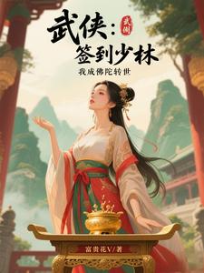 武侠：签到少林，我成佛陀转世