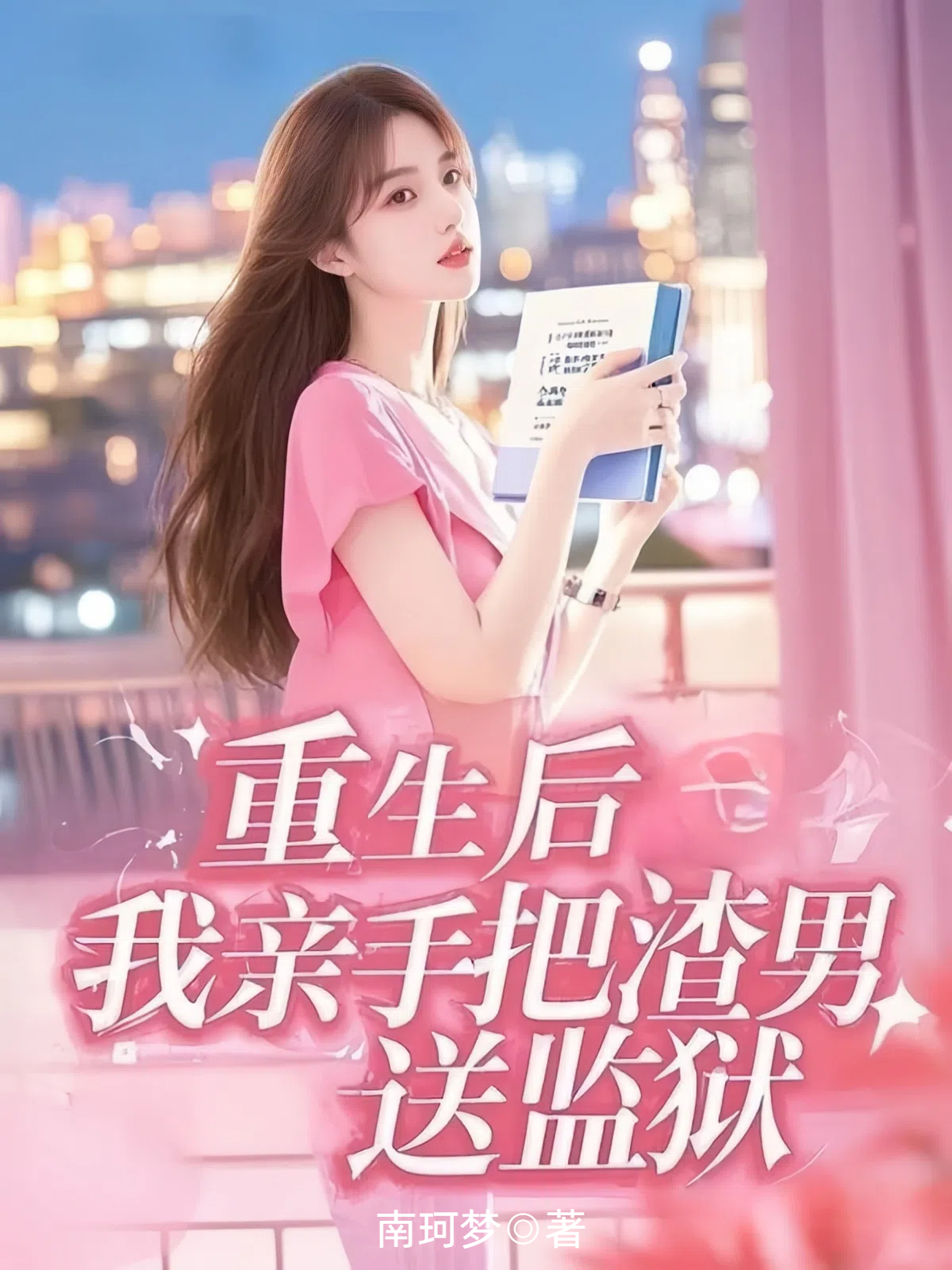 重生后，我亲手把渣男送监狱