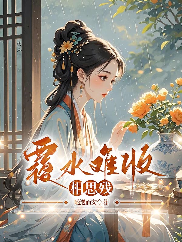 覆水难收相思残