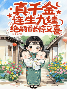 真千金连生九娃，绝嗣首长惊又喜