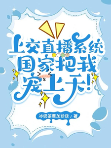 上交直播系统，国家把我宠上天！