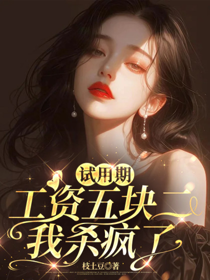 试用期工资五块二，我杀疯了