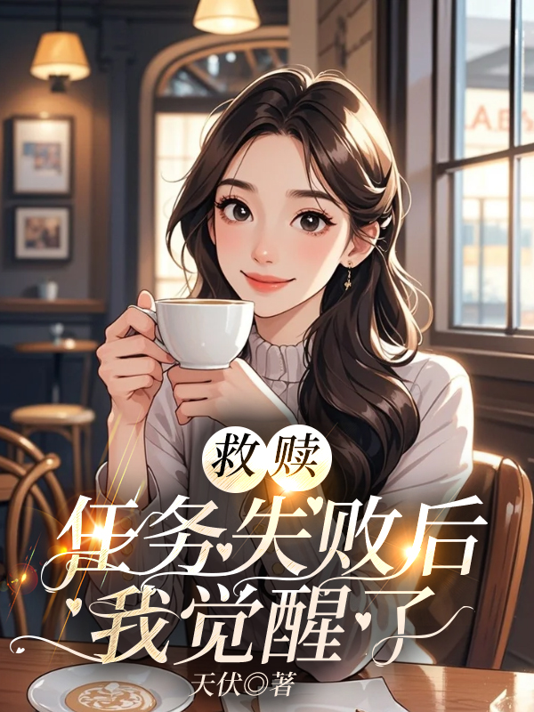 救赎任务失败后，我觉醒了