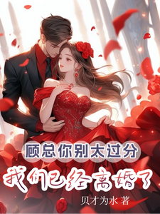 顾总你别太过分，我们已经离婚了