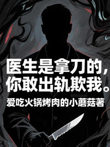 医生是拿刀的，你敢出轨欺我