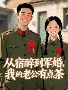 从宿醉到军婚，我的老公有点茶