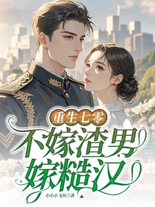 重生七零，不嫁渣男嫁糙汉
