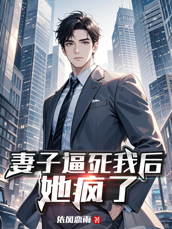 妻子逼死我后，她疯了
