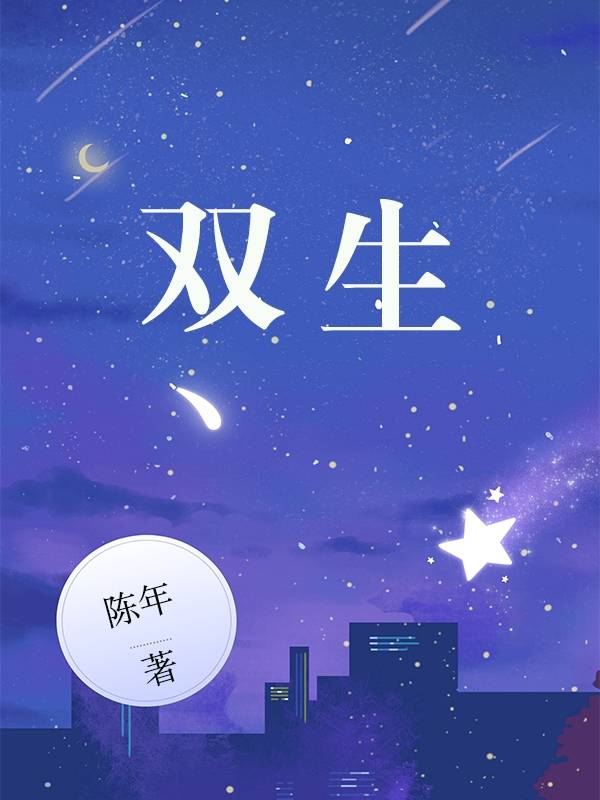 双生