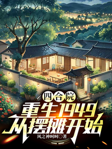 四合院：重生1949从摆摊开始