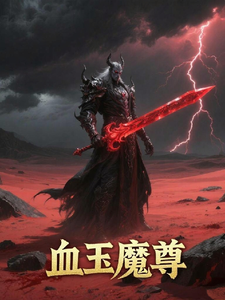 血玉魔尊