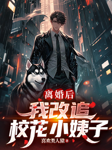 离婚后，我改追校花小姨子