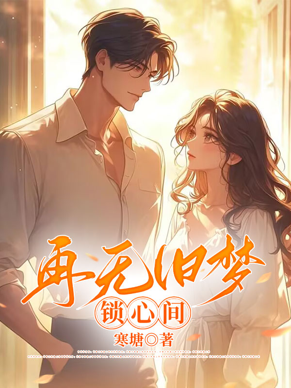 再无旧梦锁心间