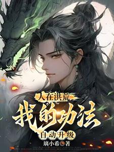 人在洪荒，我的功法自动升级