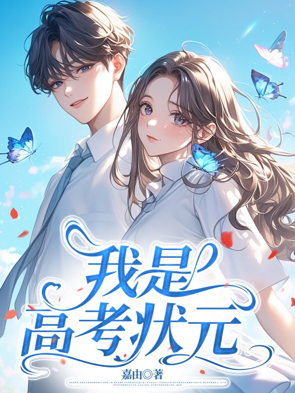 我是高考状元