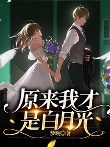 原来我才是白月光