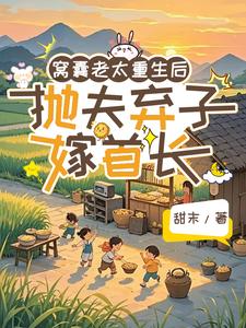 窝囊老太重生后抛夫弃子嫁首长