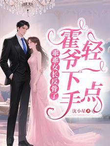 乖乖女长反骨了，霍爷下手轻一点
