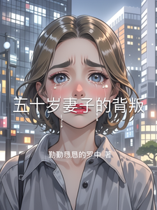 五十岁妻子的背叛