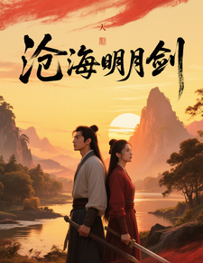 沧海明月剑