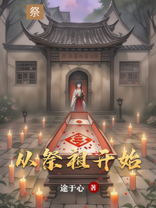 从祭祖开始