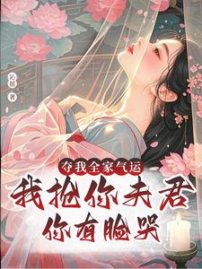 夺我全家气运，我抢你夫君你哭啥