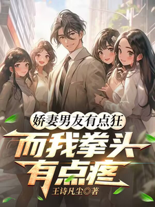 娇妻男友有点狂，而我拳头有点疼