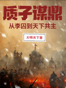 质子谋鼎：从李囚到天下共主