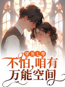 穿书七零？不怕，咱有万能空间
