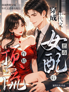 顶流作精穿成年代文恶毒女配后
