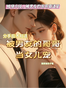 略使小技！被男友的哥哥霸道爱