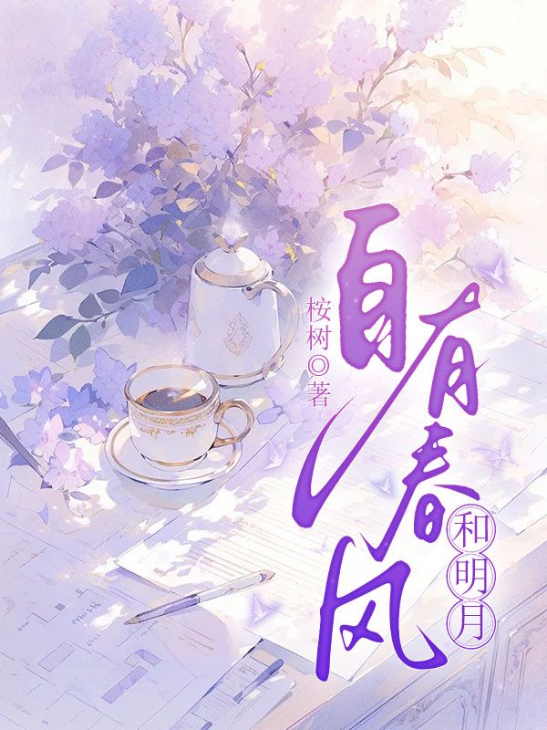 自有春风和明月
