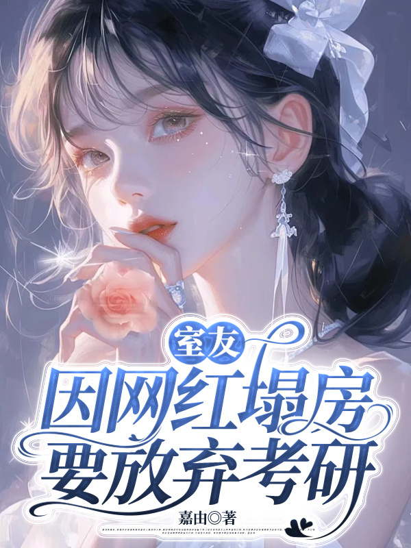 室友因网红塌房要放弃考研